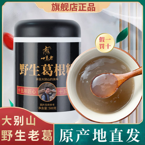 山葛老大别山纯正野生葛根粉