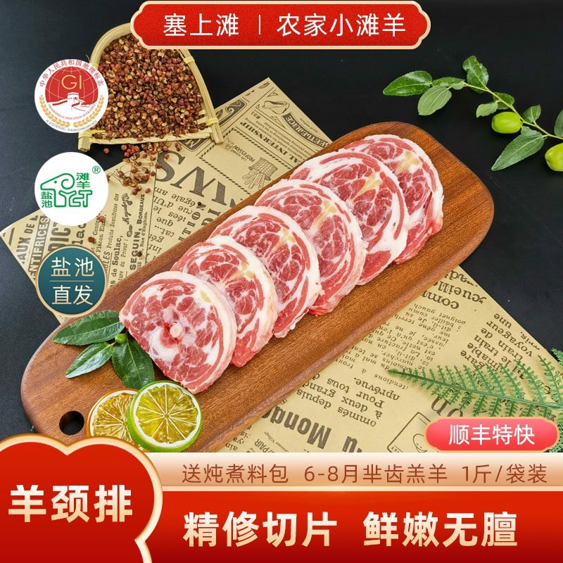 宁夏盐池滩羊肉 羊脖子羊颈排绵羊肉草原美食羔羊肉烧烤食材2斤,水产肉类/新鲜蔬果/熟食,生羊肉,淘宝优惠券,粉丝福利购,淘宝优惠卷