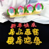 字体模具新年快乐马年马到成功大吉招财进宝印字花饽饽翻糖馒切字
