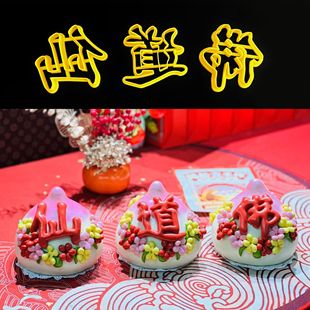 新品佛道仙字体模具莲花弹簧带推子福寿囍发财禄奠神旺寿桃面工具