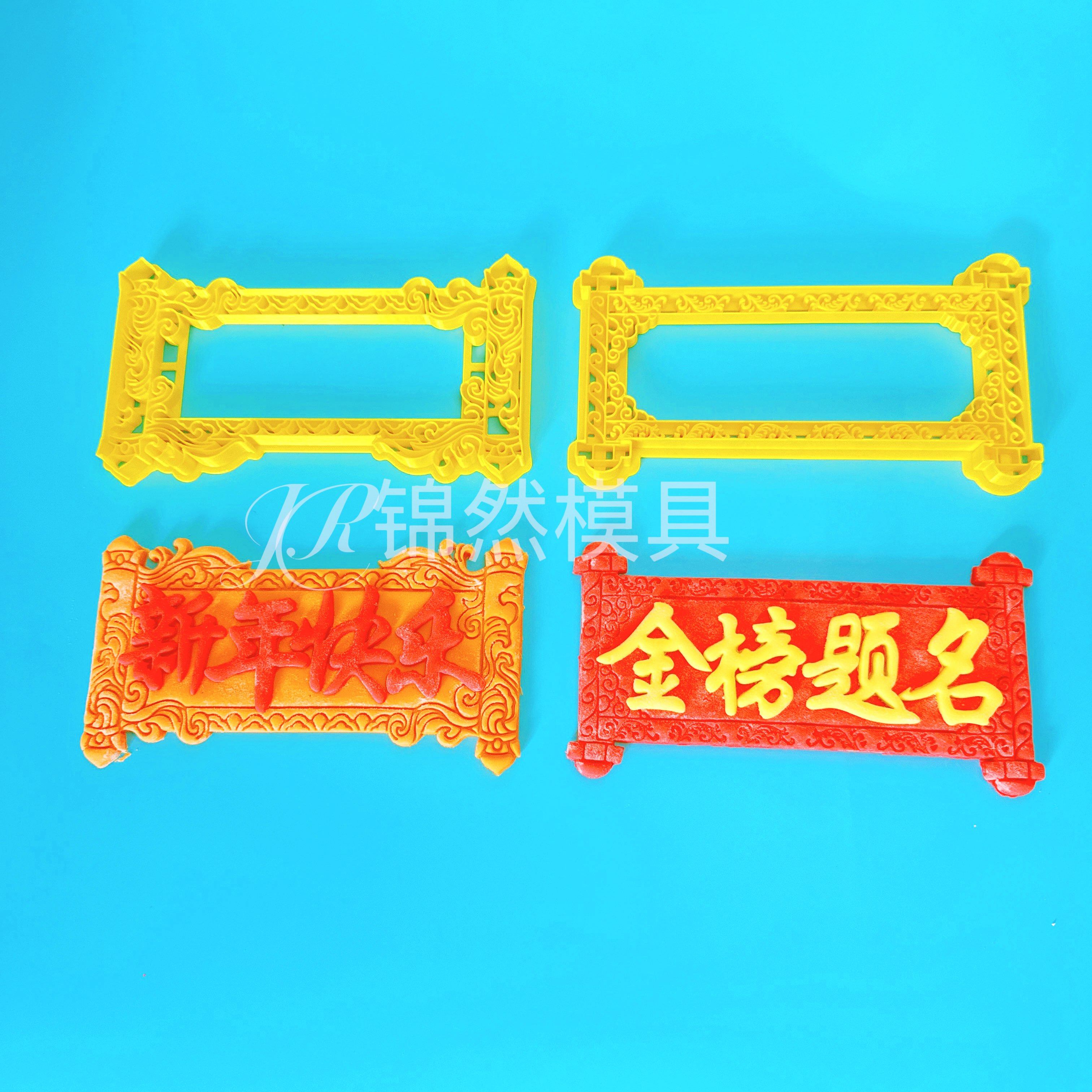 大卷轴模具金榜题名新年快乐大醒狮横竖花饽饽面食翻糖烘焙压花