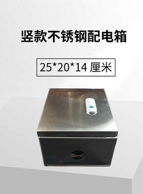 不锈钢配电箱家用室外防雨户外室内明装电控箱竖款 25*20*14 厘米