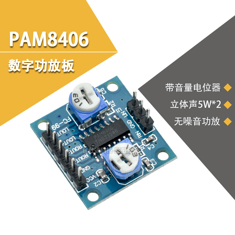PAM8406数字功放板带音量电位器立体声无噪音功放高音质 5Wx2