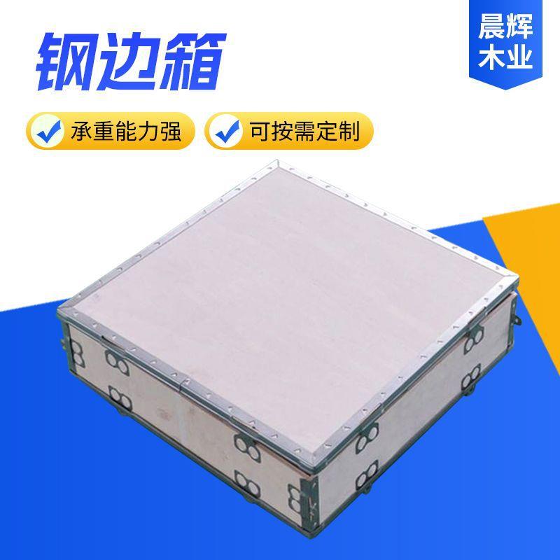 免熏蒸钢带木箱厂家定做可拆卸木箱胶合板包装箱木包装钢边箱
