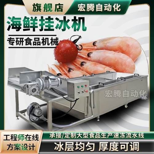 水产虾仁包冰衣机速冻鱿鱼龙虾尾冷冻食品挂冰机鸡爪刀鱼裹冰机