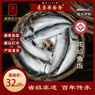 德裕隆潮汕鱼饭非遗老字号传统花仙鲐鱼鱼饭打冷新鲜海鲜即食