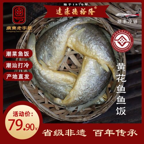 德裕隆潮汕鱼饭非遗老字号传统黄花鱼饭红口新鲜低脂海鲜即食
