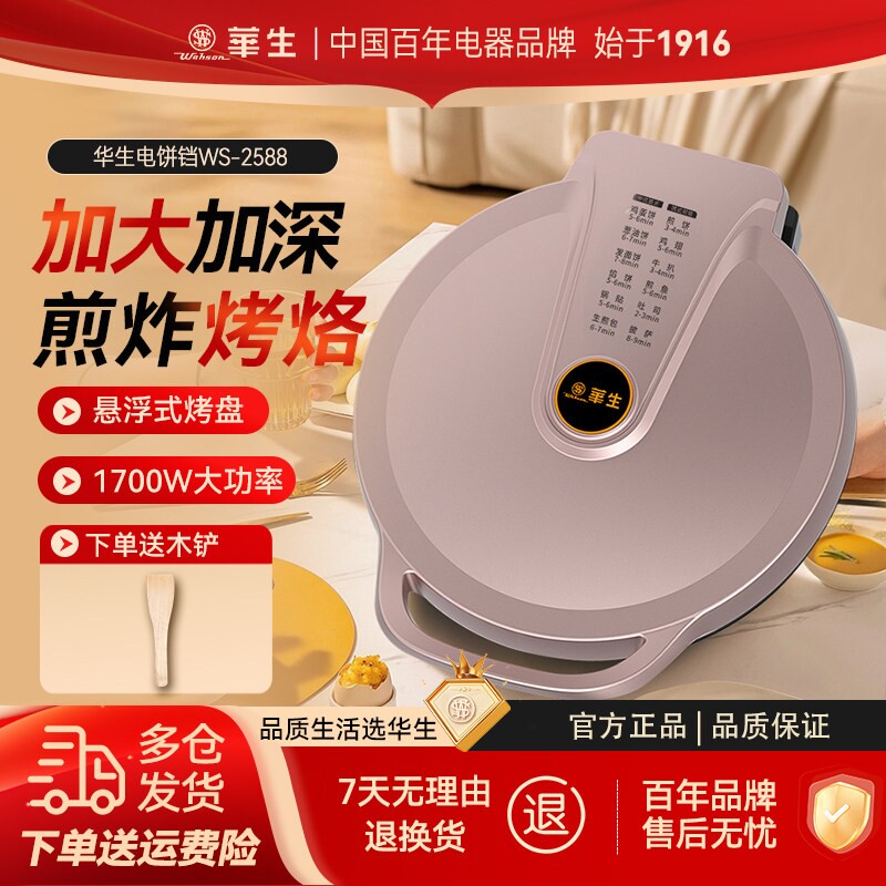 华生电饼铛家用双面加热烙饼锅煎