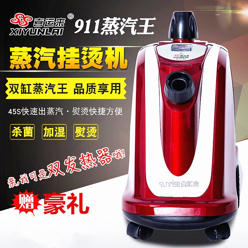 喜运来911系列蒸汽王挂烫机防干用大功率2200W窗帘烧服装店家用商