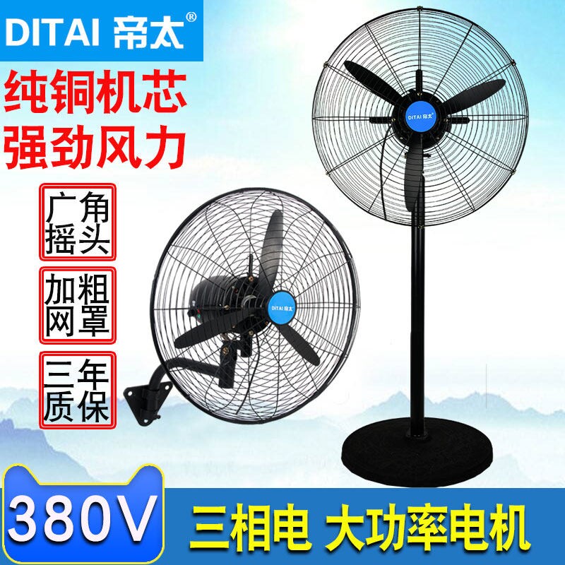 帝太380V壁挂式工业风扇 大功率三相电强力牛角扇纯铜工业落地扇