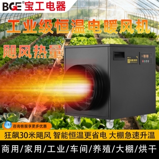 bge宝工电器工业级恒温电暖风机温取暖器商用家用烘干大棚急速升