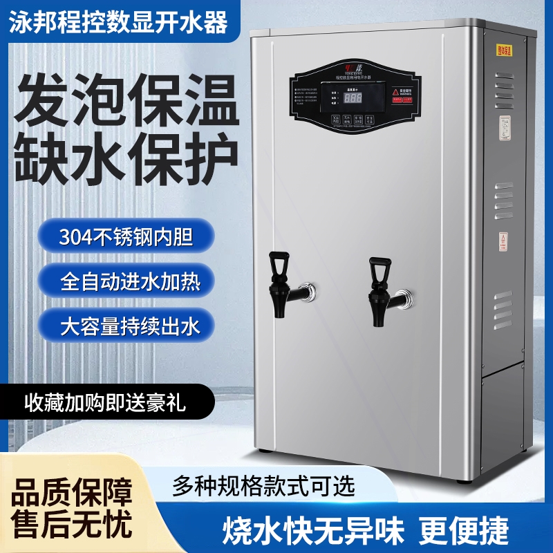 泳邦开水器商用全自动电热开水机