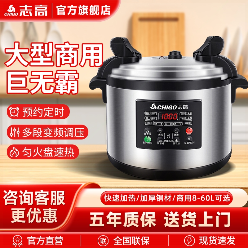 志高电压力锅8-60升电饭煲酒店饭