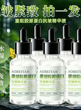 【拍一发五】重组胶原蛋白抗皱精华液换季补水保湿滋润国货老牌子