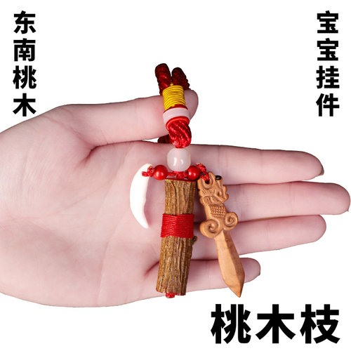 桃木剑婴儿挂件手工编织别针狗牙朱砂随身小孩男女款携带桃枝木棍 - 封面