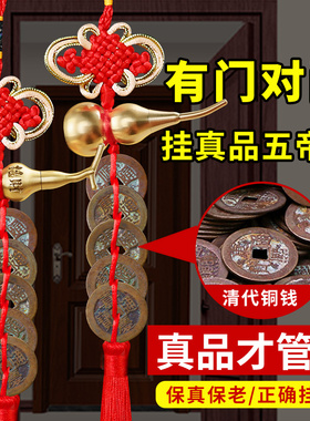 真品五帝钱门对门挂件门对窗户铜钱古币纯铜葫芦吉祥结挂大门口的