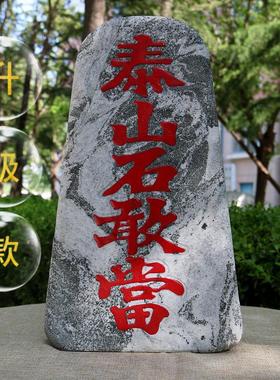 正宗泰山石敢当摆件天然户外房屋补角缺角靠山原石室内外庭院摆件