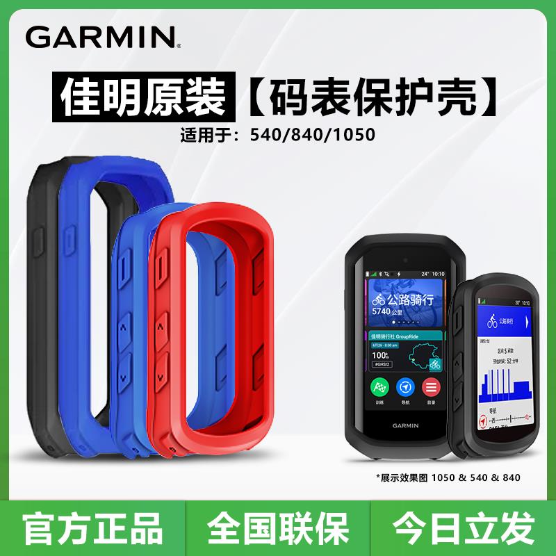 佳明Edge840/540/1050码表原装保护套保护壳自行车骑行硅胶套支架