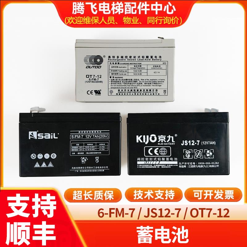 通用电梯配件JS12-7/6-FM-7/12V7AH电梯平层应急电源蓄电池