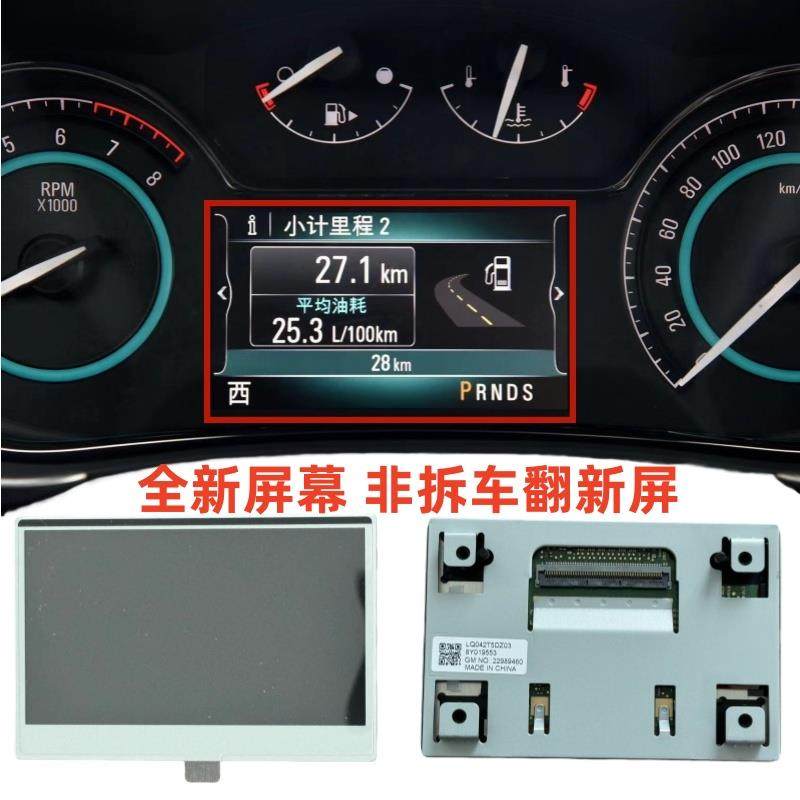 适用别克君越君威威朗昂科威仪表盘显示屏仪表液晶屏显示屏4.2寸
