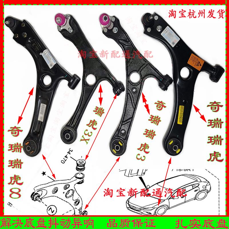 奇瑞/瑞虎/瑞虎3/瑞虎3X瑞虎5瑞虎8下摆臂控制臂三角臂悬挂臂支臂