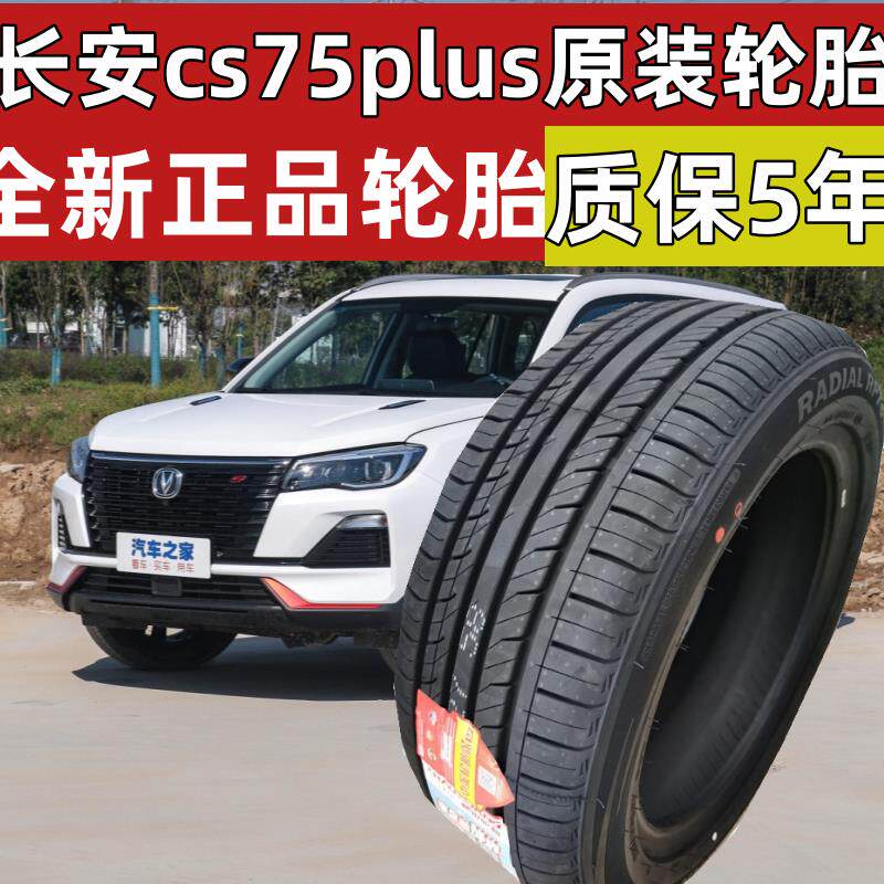 长安cs75plus原装轮胎 朝阳225/55r19适配225/65r17 225/60r18