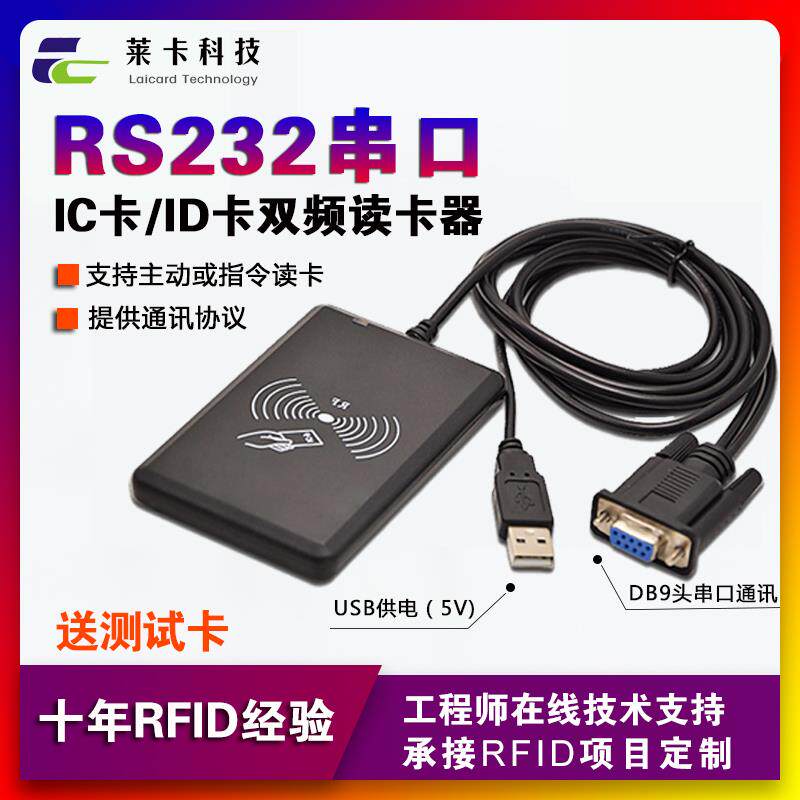 RS232串口双频IC卡ID卡读卡器 RFID阅读器门禁读卡器读身份证卡号