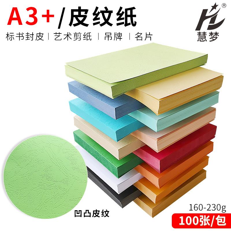 木浆A3+装订封面纸 440x297 皮纹纸封皮纸装订皮纹云彩纸大A3纸胶
