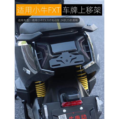适用小牛FXT后挡泥板FX风速版挡水盾板专用牌照上移支架改装配件