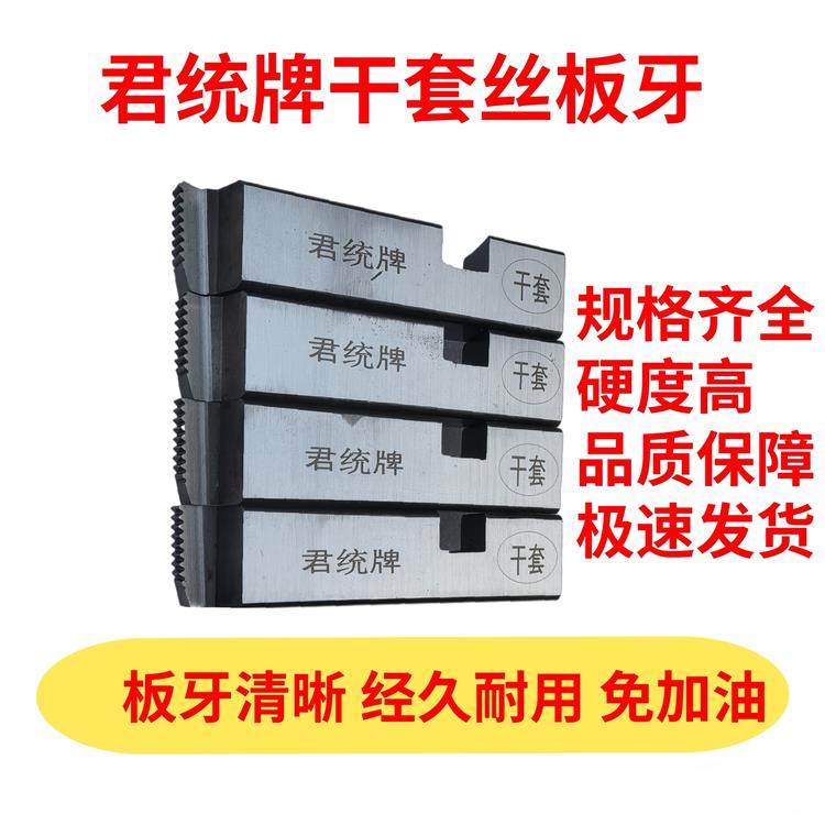 君通牌特种钢干螺纹电动螺纹机水管镀锌管螺纹2寸4寸不锈钢螺纹