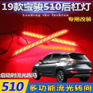 流光后杠灯专用LED尾灯刹车灯后杠行车警示灯 21款 宝骏510改装