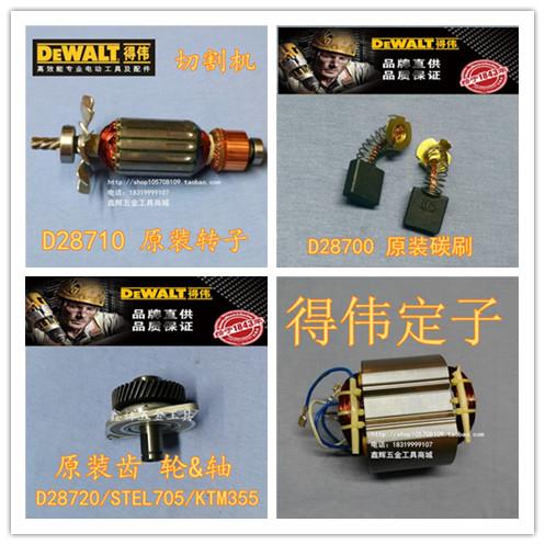 DEWALT得伟切割机转子配件D28730/28720/28710/28700定子碳刷齿轮