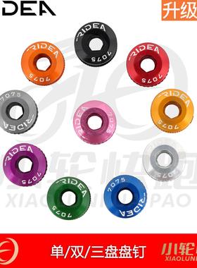 瑞宜达RIDEA山地公路折叠车自锁牙盘盘钉盘片螺丝单盘双盘自行车