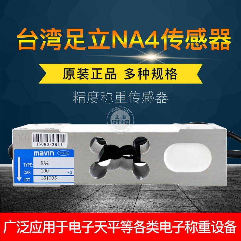 台湾足立NA4称重压力传感器100/200/350/500kg电子秤台秤传感