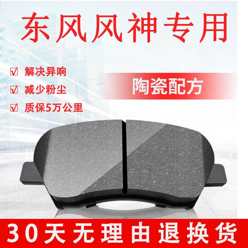 适配东风 风神S30 H30 A30 A60 L60 AX3 4 5 7 前后轮陶瓷煞车片