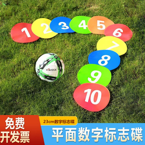超凡数字标志碟23厘米足球训练