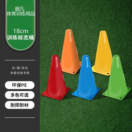 18cm篮球足球轮滑标志桶