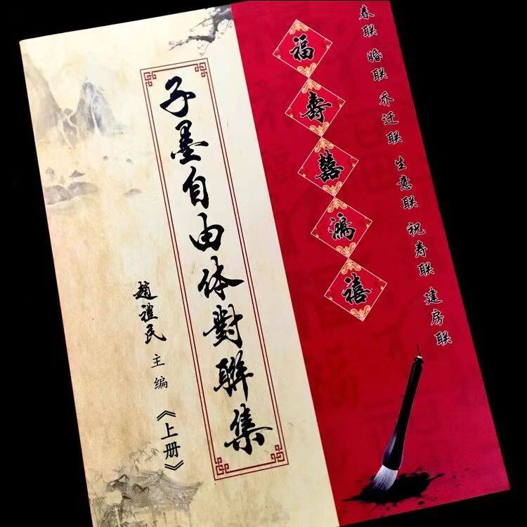 抖音同款热卖子墨自由体对联集