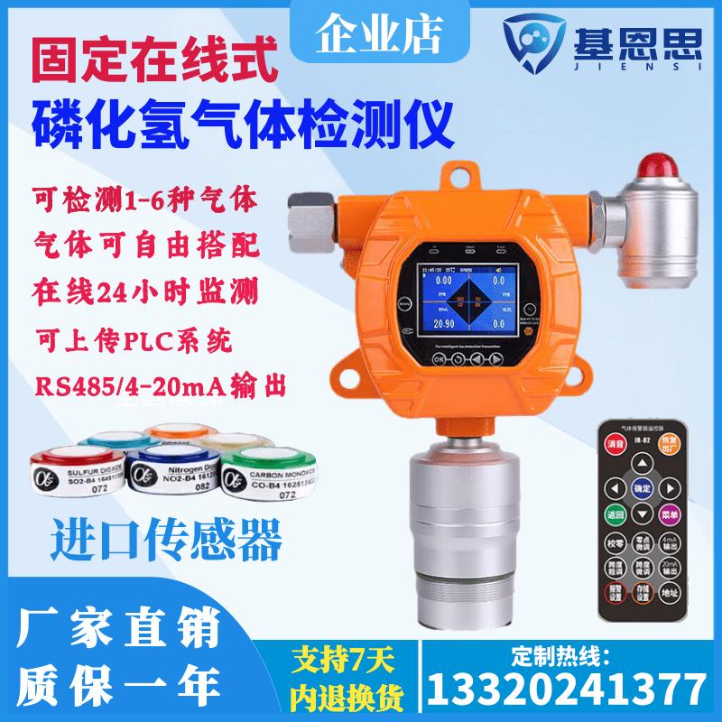 基恩思在线式磷化氢气体检测仪泄漏报警器固定式PH3气体分析仪