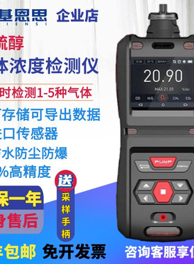 基恩思便携式甲硫醇气体检测仪挥发气体泄漏报警器CH3SH分析仪
