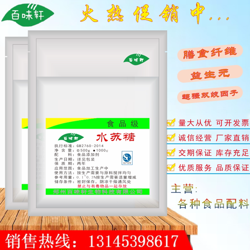 水苏糖食品级双歧因子益生菌地灵水苏糖 益生元肠胃调理 500g包邮