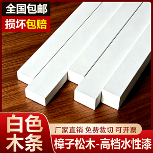 白色木条木板实木条松木方室内室外装饰条diy手工材料边框可定制