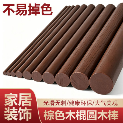 棕色木棍圆木棒无毛刺实木家居装饰diy材料支撑架挂衣杆木条彩色