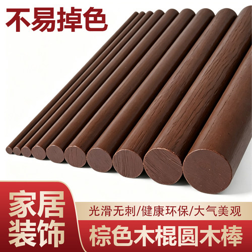 棕色木棍圆木棒无毛刺实木家居装饰diy材料支撑架挂衣杆木条彩色
