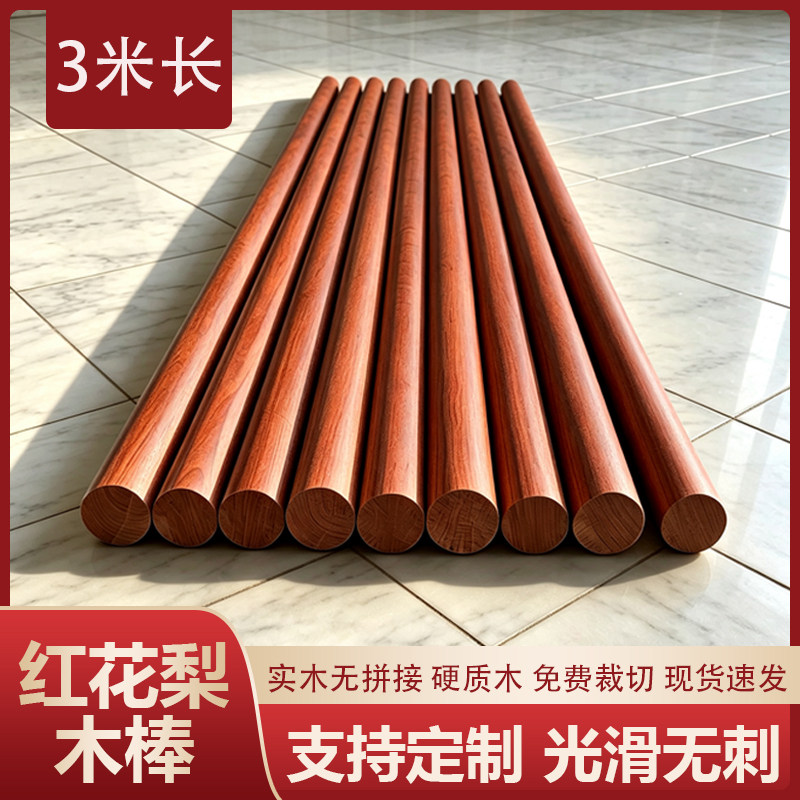 2米3米红花梨木棍圆木棍木棒圆木料实木红木硬木乌龙盘棍细棒旗杆
