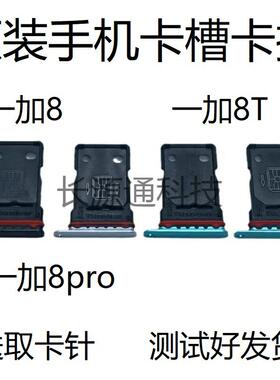 适用于oneplus 一加8 1+8pro卡托一加8T卡槽原装手机sim插卡座套