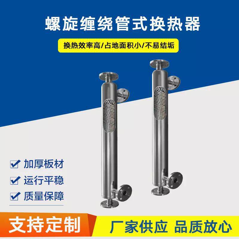 热销产品 螺旋缠绕管换热器 厂家直供 螺旋管式换热器