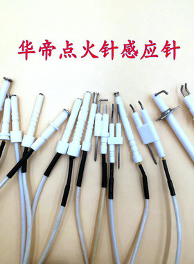 华帝806A天然气液化气煤气灶配件0317 0318 317A点火针0401感应针