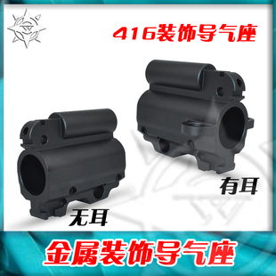 激光模型atm司骏激趣hk416锦明16金属装饰配件 有耳无耳导气座