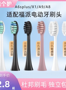 适配福派电动牙刷头电动牙刷头替换通用A6splus/A8/X1成人软毛